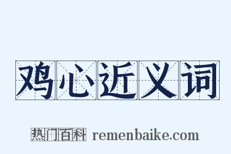 鸡心近义词是什么意思的图片